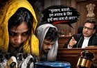 मेरठ के चर्चित नीला ड्रम केस -“मुस्कान, बताओ… इस अपराध के लिए तुम्हें क्या सजा दी जाए?” — कोर्ट ने सुनाया दोषी होने का फैसला