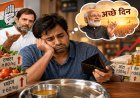 थाली महंगी, जेब खाली… फिर किसके आए ‘अच्छे दिन’?  महंगाई पर कांग्रेस का मोदी सरकार से सवाल  प्याज, लहसुन से लेकर अदरक और नींबू तक की कीमतों में उछाल ; जयराम रमेश बोले—‘अब प्रधानमंत्री के लिए झोला उठाने का वक्त आ गया है।’