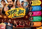 ‘उड़ता तीर’ ने थिएटर में उड़ाया हंसी का गुलाल! आयुष्मान की कॉमेडी, देशभक्ति का तड़का और जबरदस्त ट्विस्ट पर फिदा हुए दर्शक, जानें पब्लिक रिव्यू